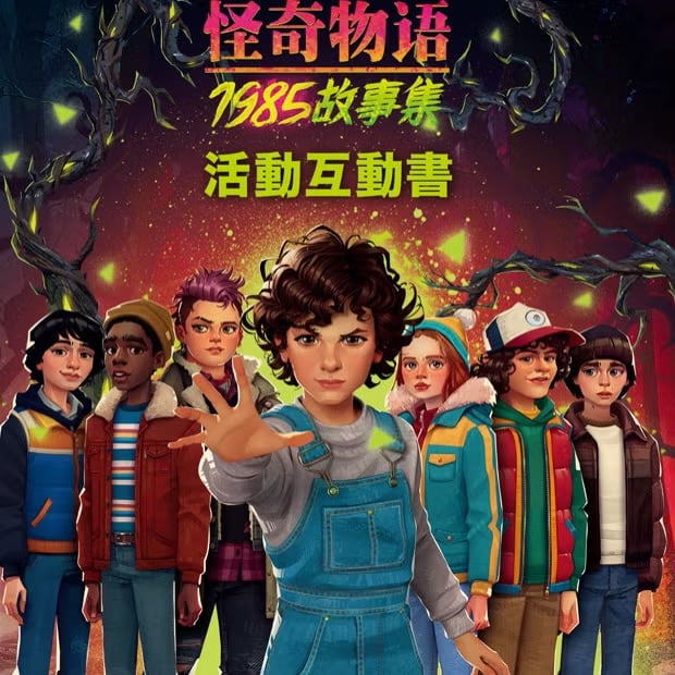 台灣麥當勞聯名《NETFLIX 怪奇物語：1985 故事集》！開賣時間、主題本免費拿⋯資訊一次看！