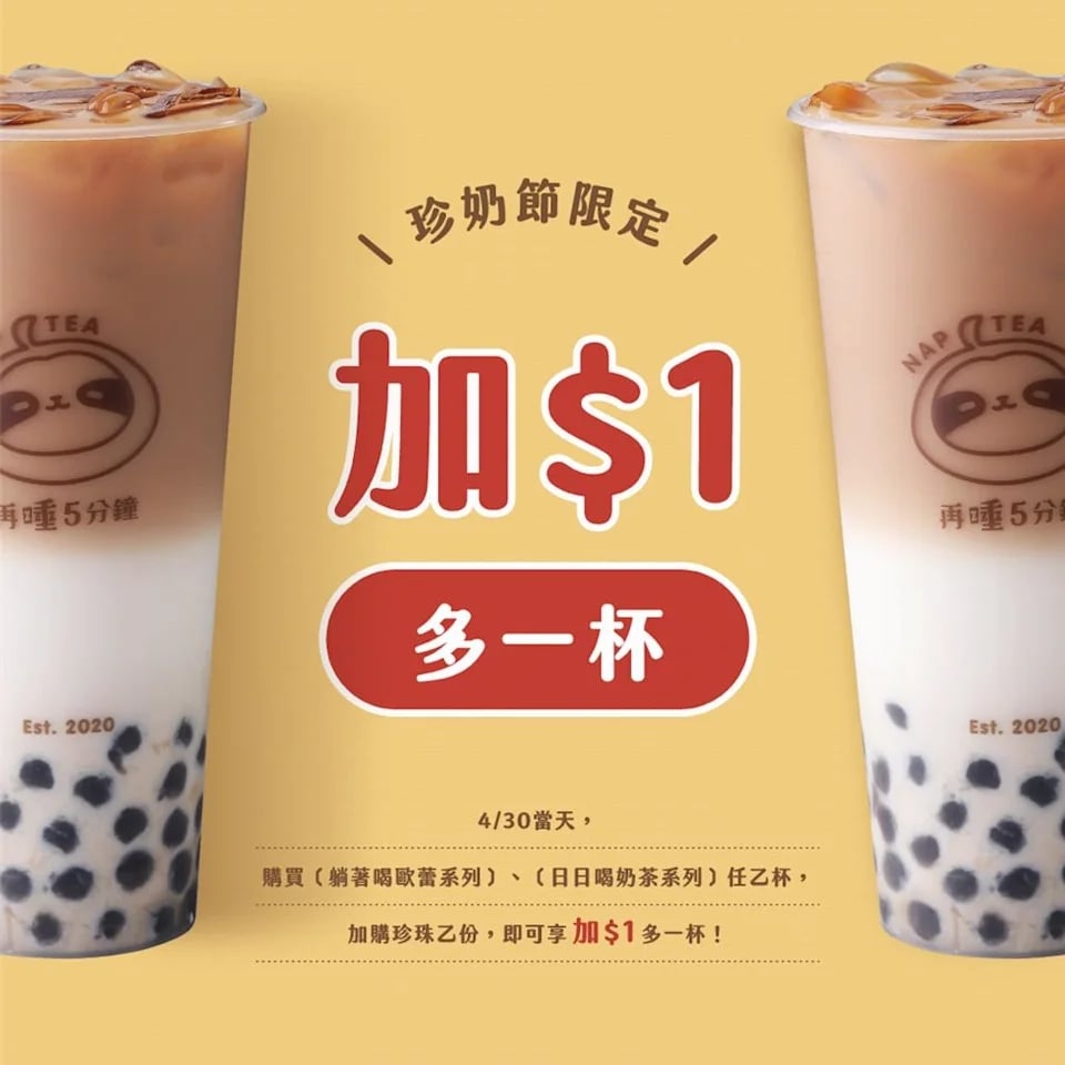 2026 國際珍奶日優惠手搖品牌總整理！再睡五分鐘買一送一、迷客夏第二杯五折⋯我還不喝爆！