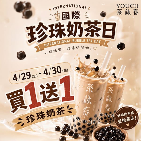 2026 國際珍奶日優惠手搖品牌總整理！再睡五分鐘買一送一、迷客夏第二杯五折⋯我還不喝爆！