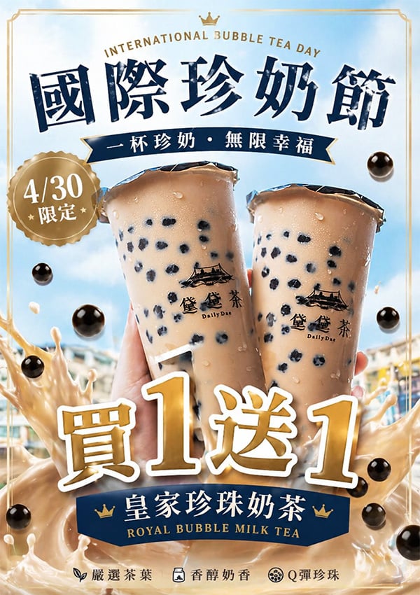 2026 國際珍奶日優惠手搖品牌總整理！再睡五分鐘買一送一、迷客夏第二杯五折⋯我還不喝爆！