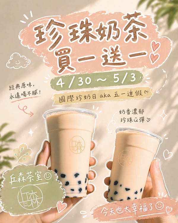 2026 國際珍奶日優惠手搖品牌總整理！再睡五分鐘買一送一、迷客夏第二杯五折⋯我還不喝爆！