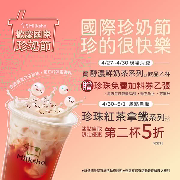 2026 國際珍奶日優惠手搖品牌總整理！再睡五分鐘買一送一、迷客夏第二杯五折⋯我還不喝爆！