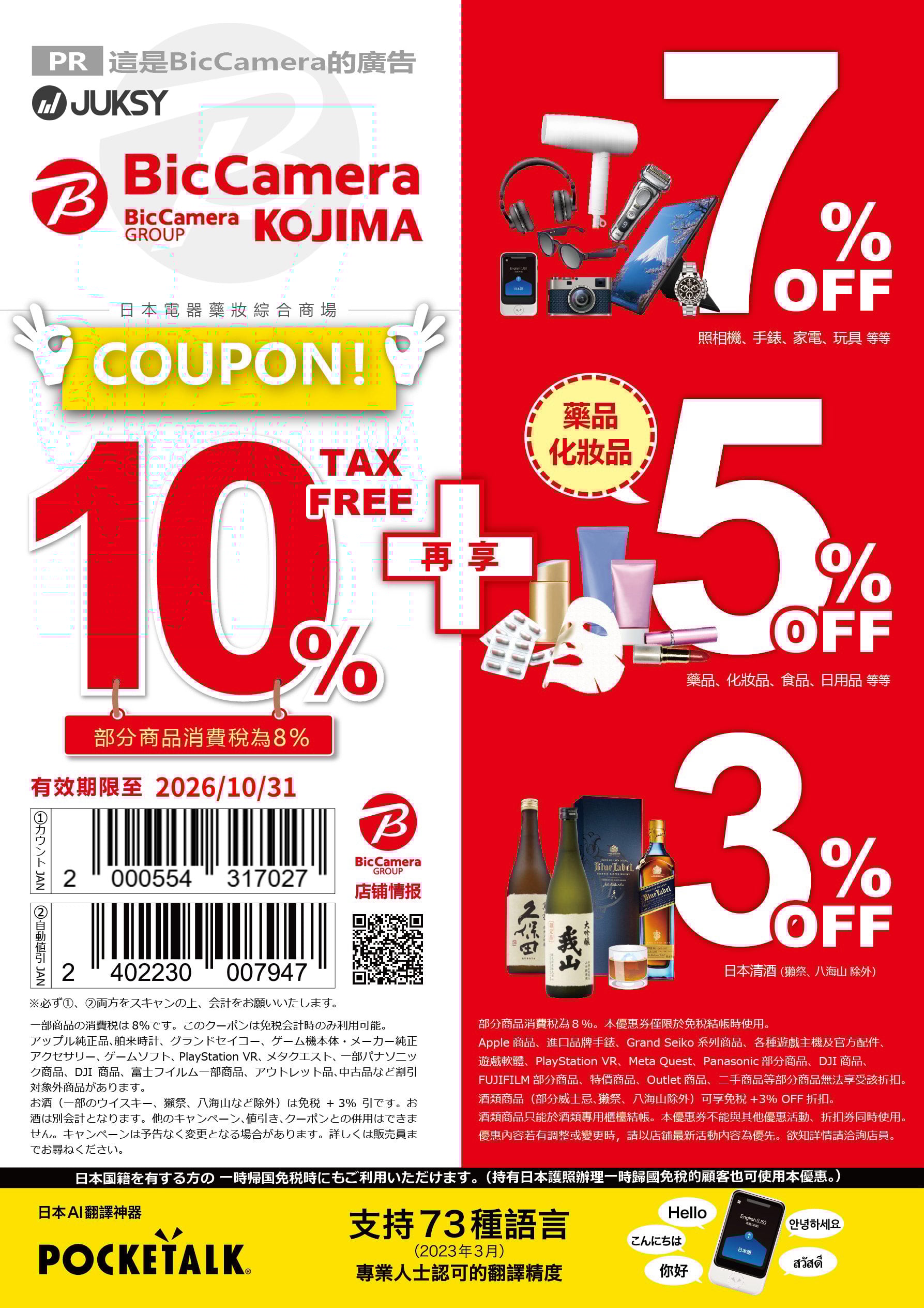 2026 日本 Bic Camera 必買推薦好物全攻略！加碼退稅、專屬優惠券條碼！