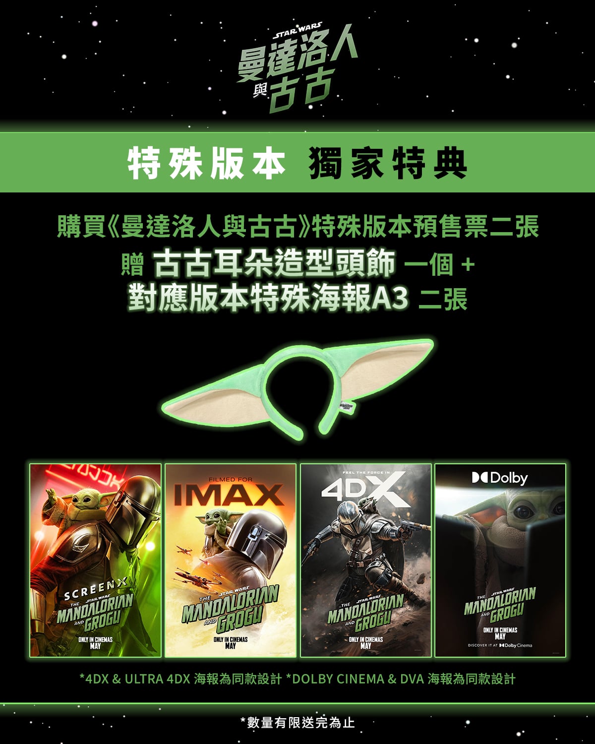 《曼達洛人與古古》5／20 上映！預售送古古耳朵頭飾、IMAX 特製海報⋯精美好禮一次看！