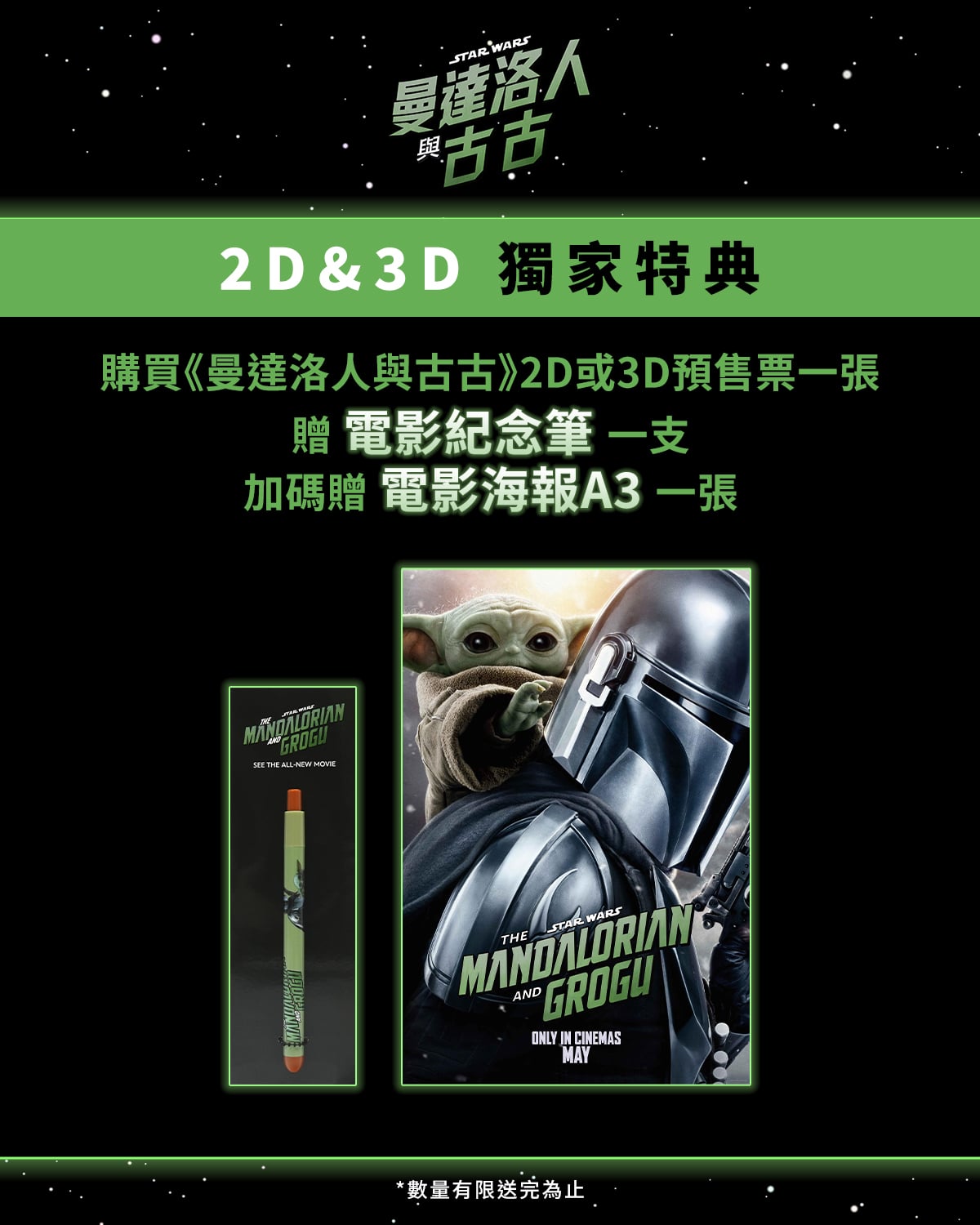 《曼達洛人與古古》5／20 上映！預售送古古耳朵頭飾、IMAX 特製海報⋯精美好禮一次看！