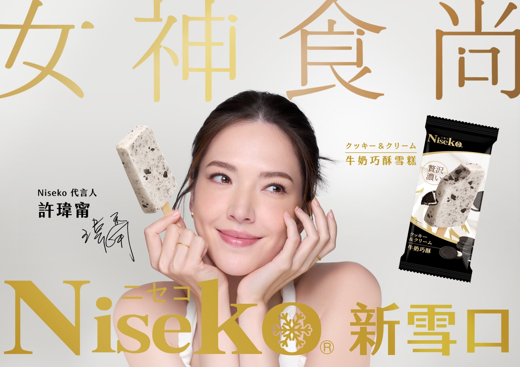 熱銷千萬支的Niseko新雪口雪糕 攜手 許瑋甯 影后級品味完美定義「女神食尚」