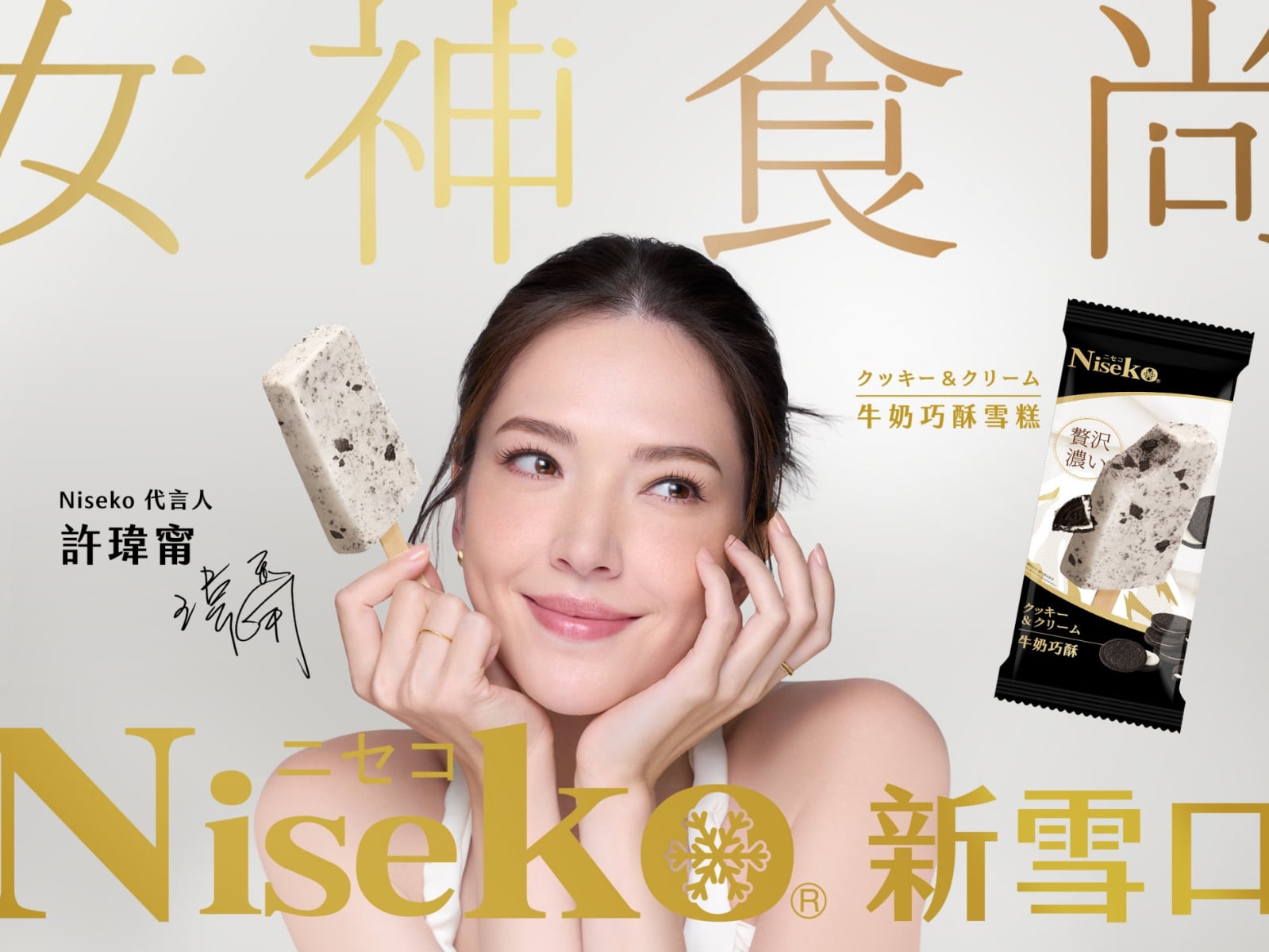 熱銷千萬支的Niseko新雪口雪糕 攜手 許瑋甯 影后級品味完美定義「女神食尚」
