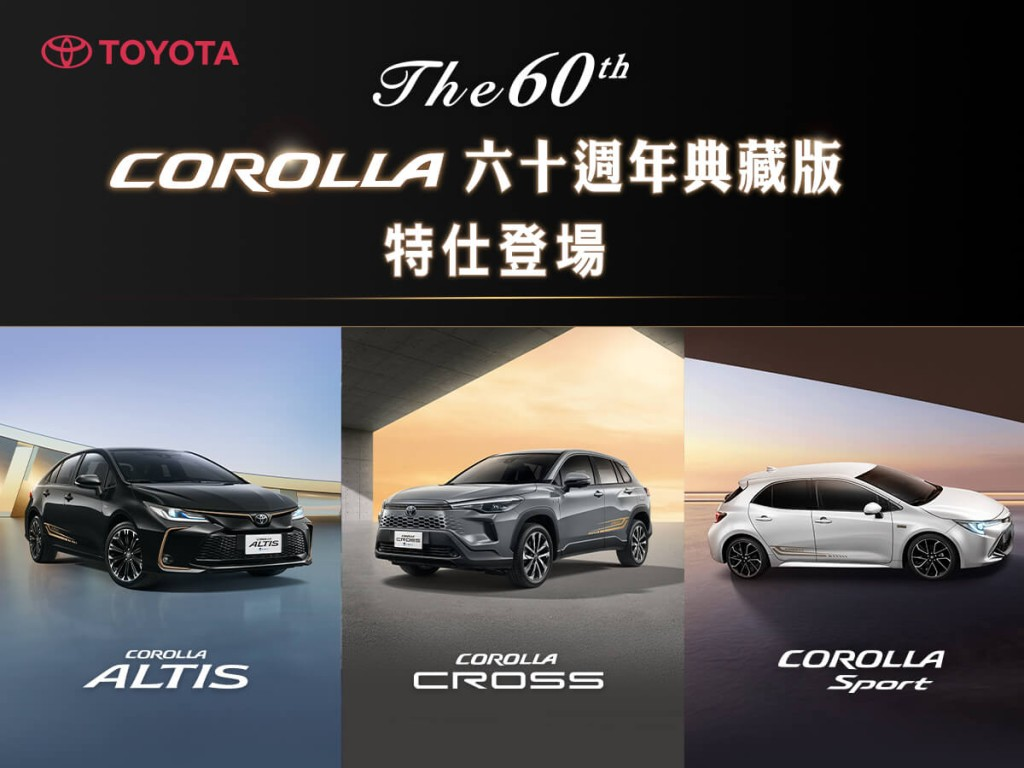 豐田 Toyota 卡羅拉 Corolla 誕生60週年！台灣限定特仕版「The 60th」3車種同步登場、古銅金套件超吸睛
