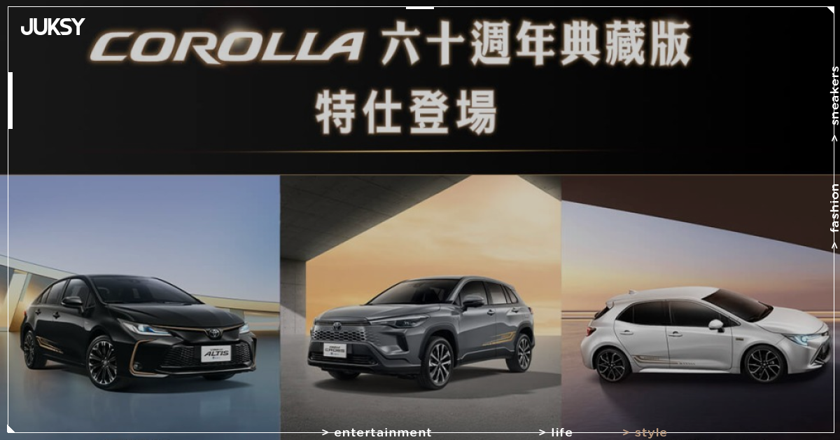 豐田 Toyota 卡羅拉 Corolla 誕生60週年！台灣限定特仕版「The 60th」3車種同步登場、古銅金套件超吸睛