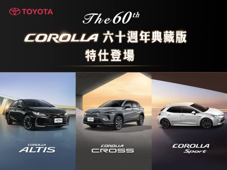 豐田 Toyota 卡羅拉 Corolla 誕生60週年!台灣限定特仕版「The 60th」3車種同步登場、古銅金套件超吸睛
