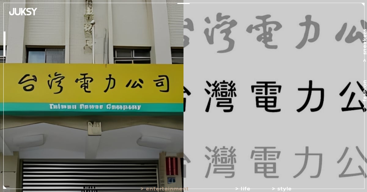 台電換 LOGO 引爆論戰再出現大反轉！舊字體早在 30 年前就換成「員工臨摹版」！