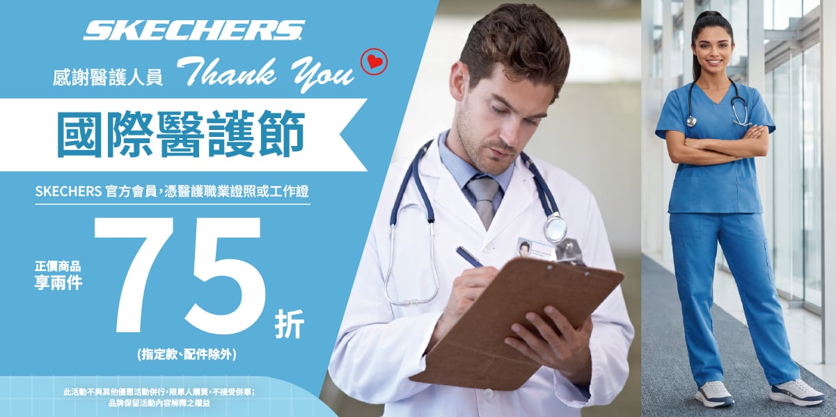 SKECHERS 向醫護致敬!5/11 起憑證件享兩件 75 折優惠⋯舒適科技讓你站 12 小時腳不痛!
