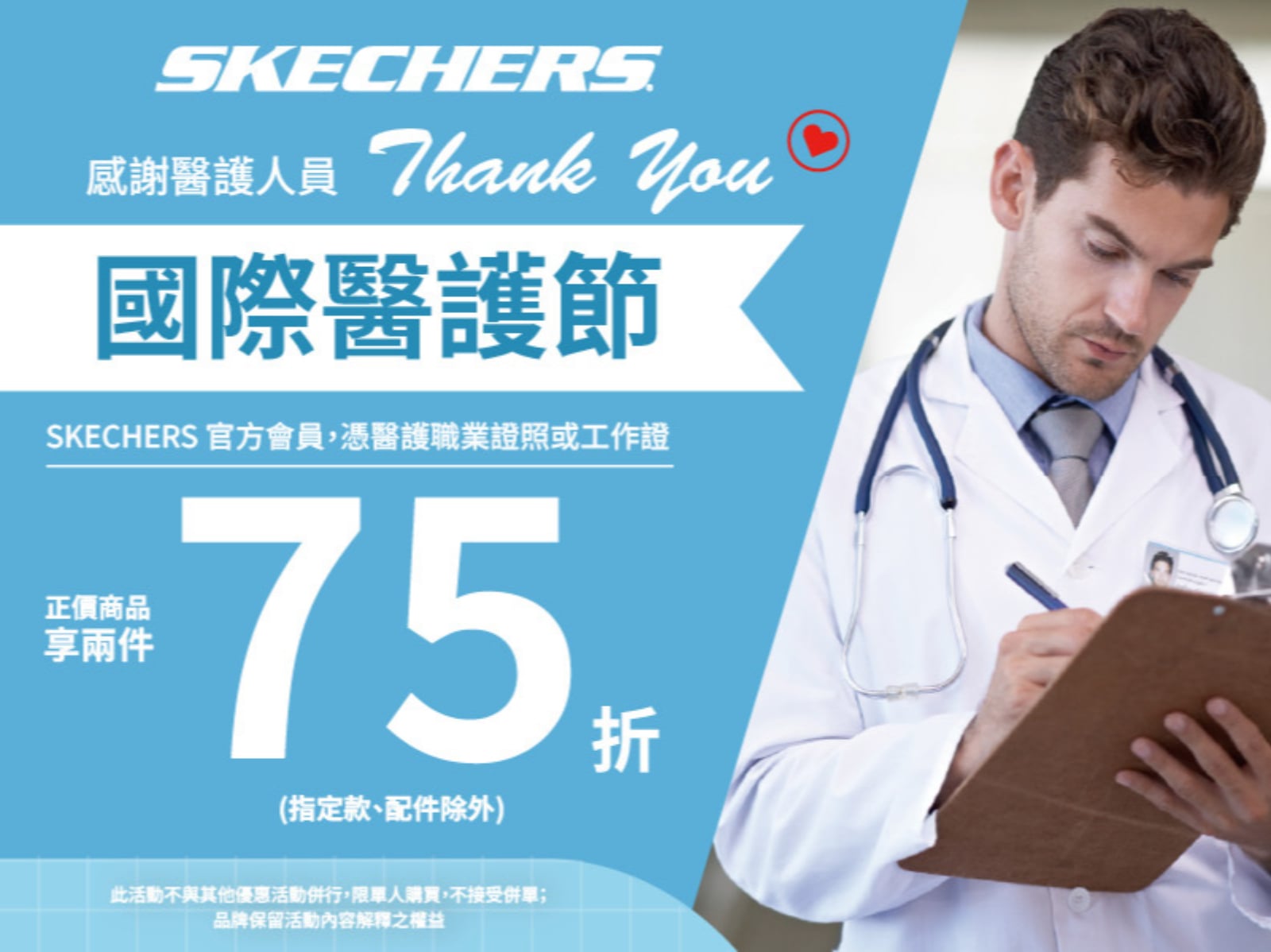 SKECHERS 向醫護致敬！5/11 起憑證件享兩件 75 折優惠⋯舒適科技讓你站 12 小時腳不痛！