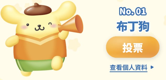 三麗鷗角色大賞中間排名公開！布丁狗 30 週年拚連霸逆轉登頂！