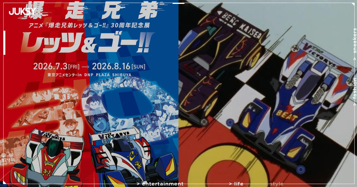 《爆走兄弟 Let's & Go!!》動畫 30 週年紀念展登場！重溫迷你四驅車世代的熱血回憶