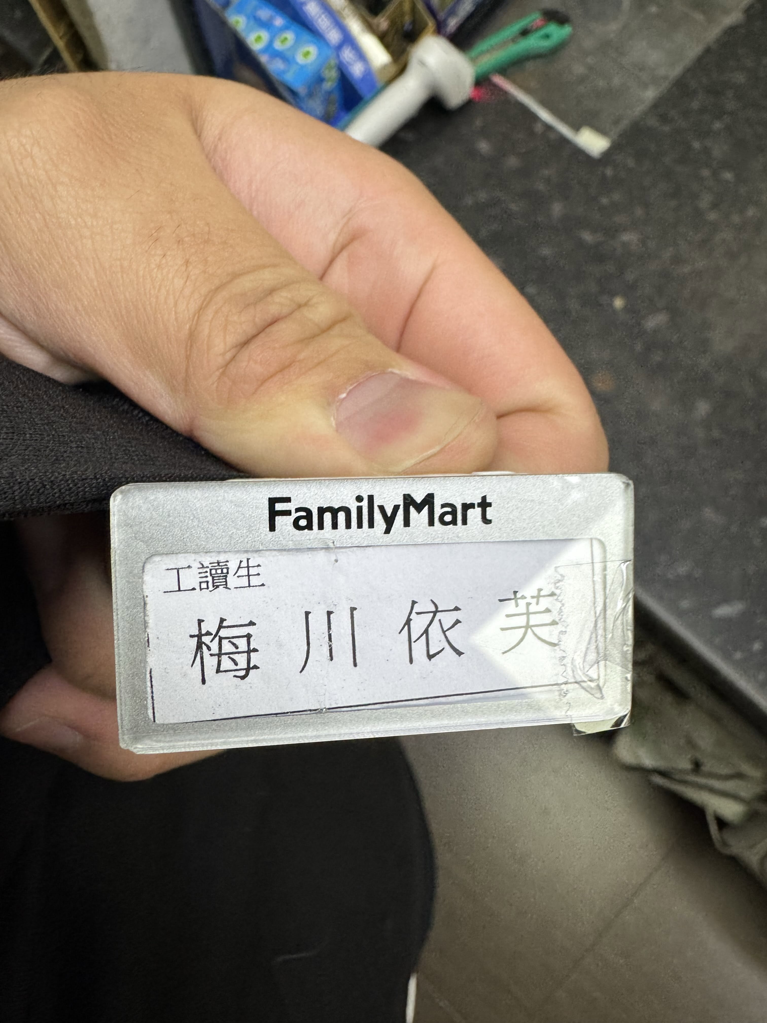 超商開放店員自己取名！高希櫻娜、莓友奈杏⋯網友笑翻：「台灣人諧音梗世界第一！」