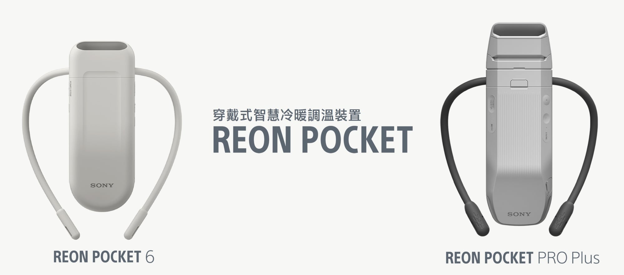Sony 推出頸部冷暖調溫神器！REON POCKET 6 和 PRO Plus 5/20 開賣、售價、功能差異⋯懶人包快看！