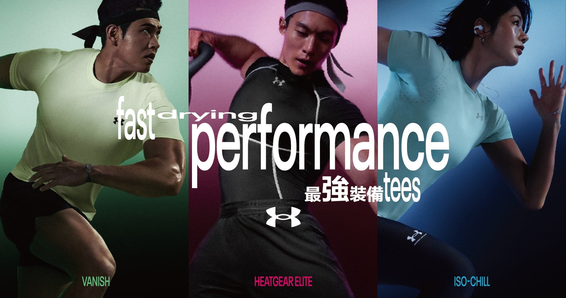UA 最強裝備「PERFORMANCE TEE」系列登場!傅孟柏、郭婞淳、王博玄實著上身!