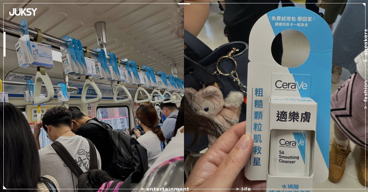 台北捷運驚見 CeraVe 適樂膚免費索取!2026 低敏煥膚潔膚露加碼推薦!