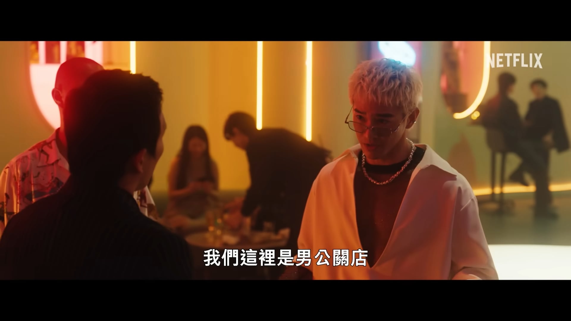 Netflix《男公館》開播被罵爛！陳奕親自回應：「無法滿足每一個觀眾！」