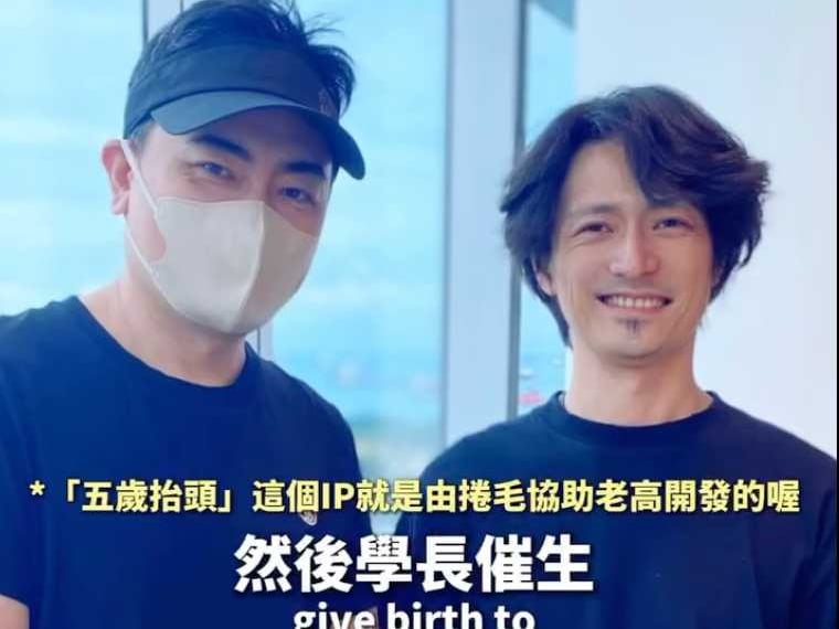 老高與小茉近況如何？合夥人陳捲毛親揭真相：「沒有外界傳那麼嚴重！」