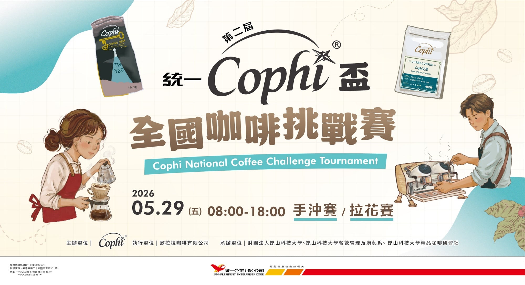 咖啡界奧運來了!Cophi盃邀17位國際評審、用阿里山藝伎豆考驗手沖拉花⋯職人必看!