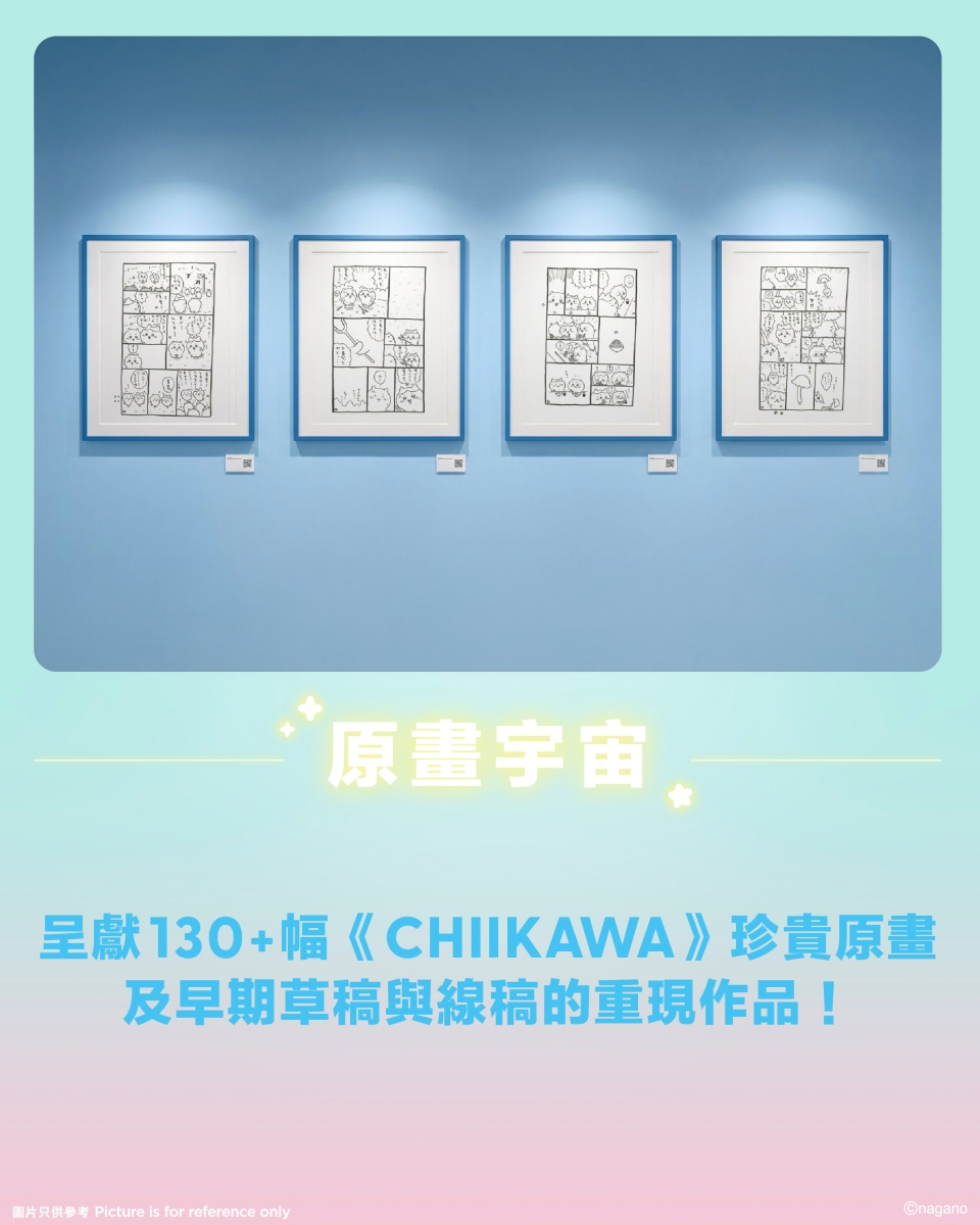 吉伊卡哇大型特展「CHIIKAWA ARTIVERSE」登場!全球首座巨型旋轉木馬、130 幅原畫一次看
