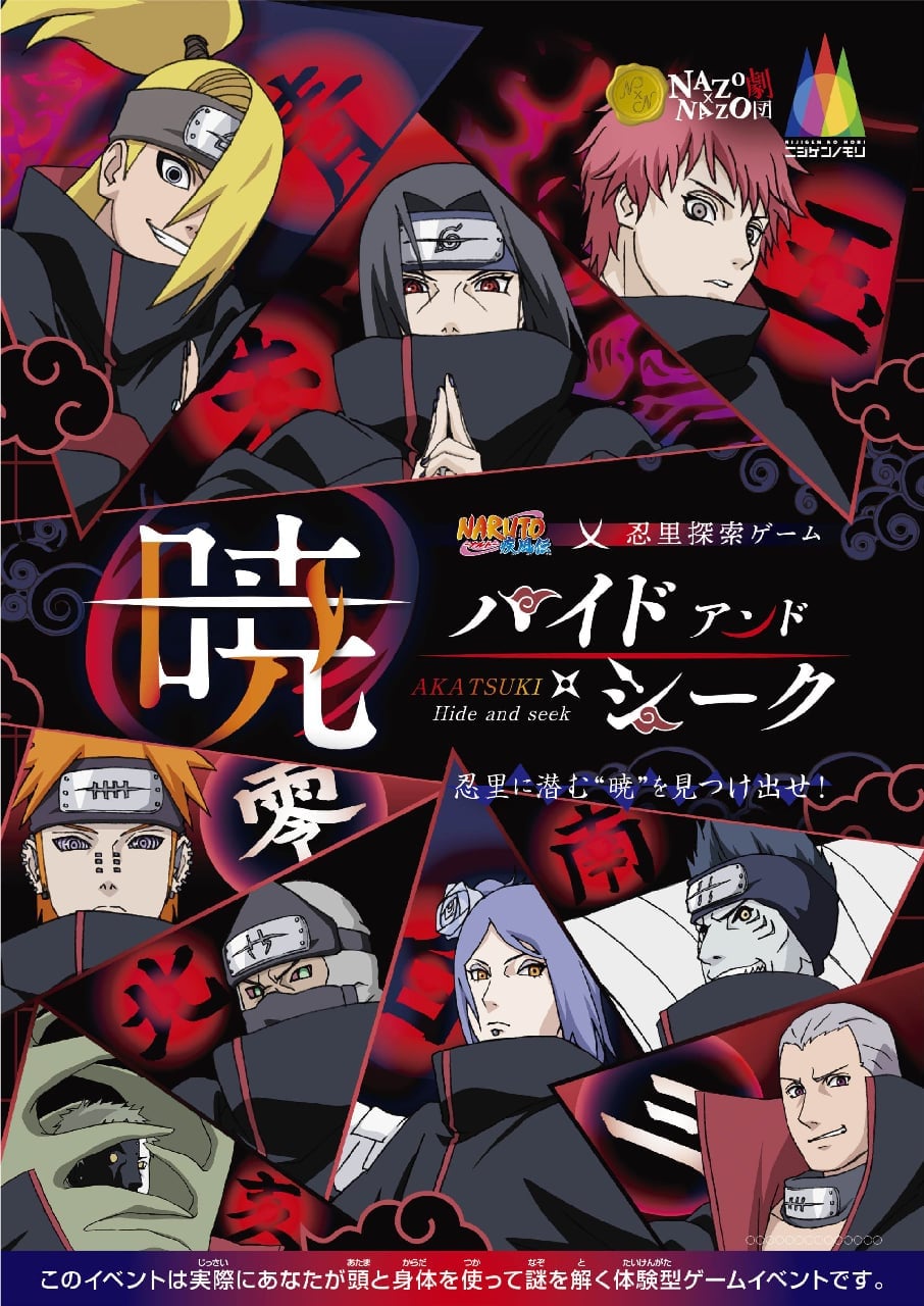 「NARUTO＆BORUTO 忍里」特別任務登場！超人氣解謎任務「“曉”Hide & Seek」推出中文版！