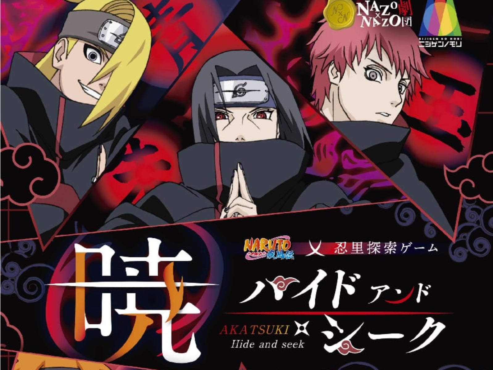 「NARUTO＆BORUTO 忍里」特別任務登場！超人氣解謎任務「“曉”Hide & Seek」推出中文版！