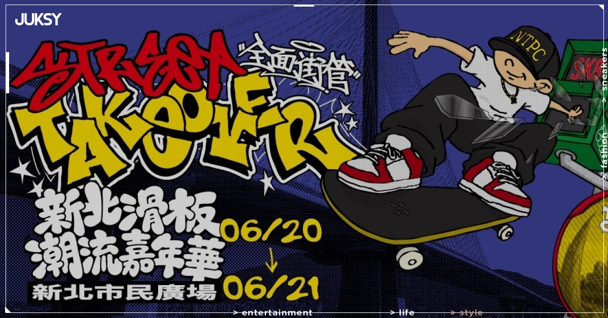 世界滑板日新北市封街辦派對!5 位日本滑手來台較勁,塗鴉、嘻哈演出一次到位,不會滑也能玩!