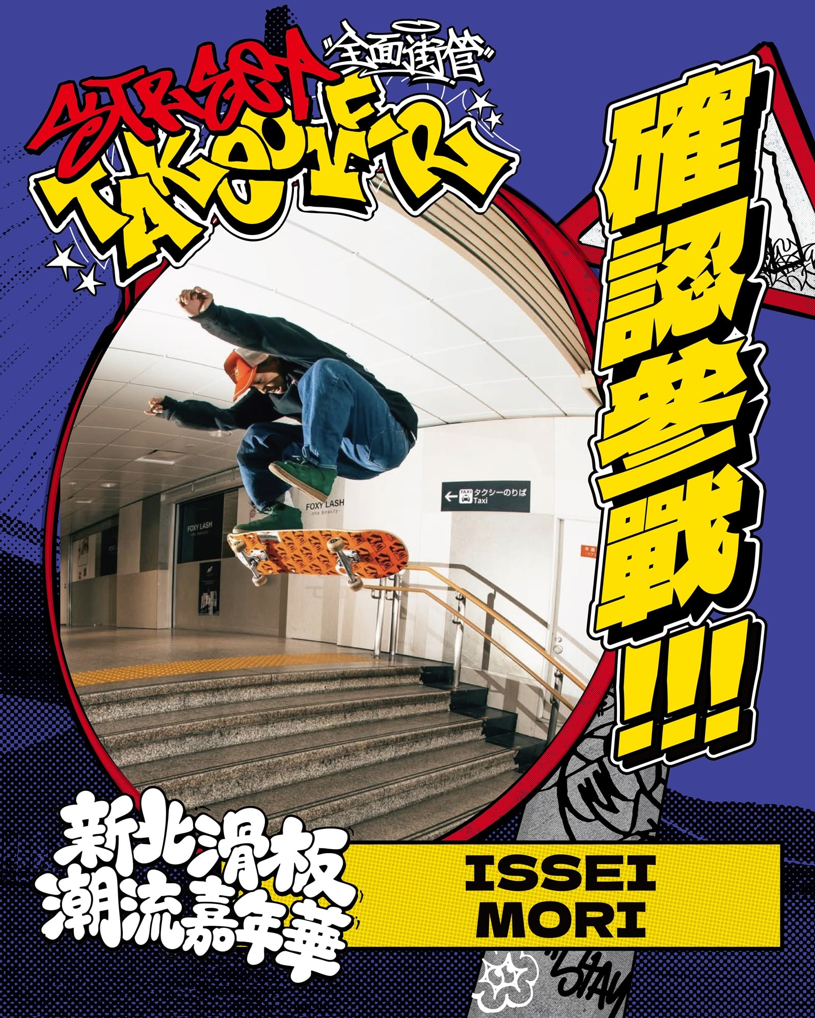 世界滑板日新北市封街辦派對!5 位日本滑手來台較勁,塗鴉、嘻哈演出一次到位,不會滑也能玩!