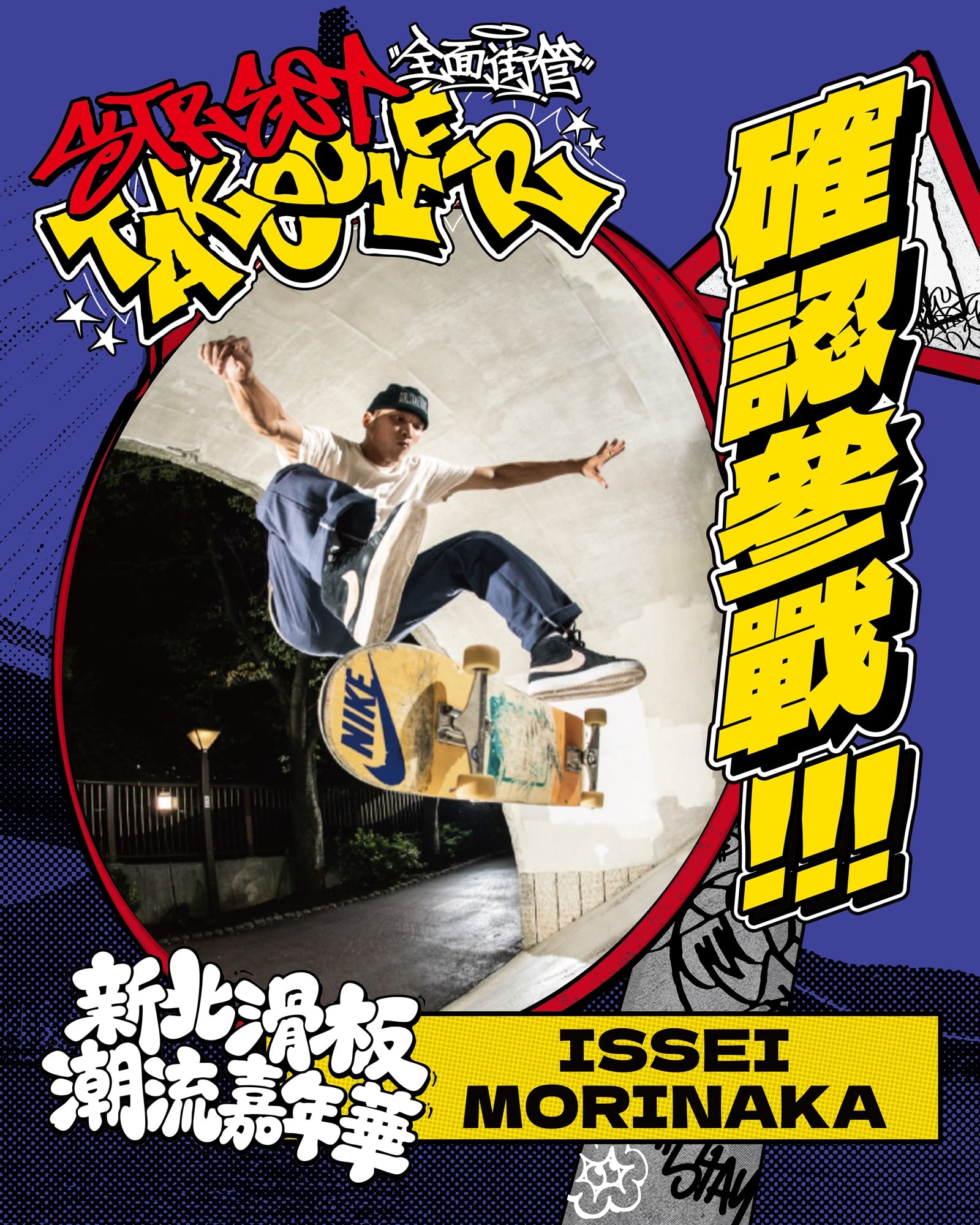 世界滑板日新北市封街辦派對!5 位日本滑手來台較勁,塗鴉、嘻哈演出一次到位,不會滑也能玩!