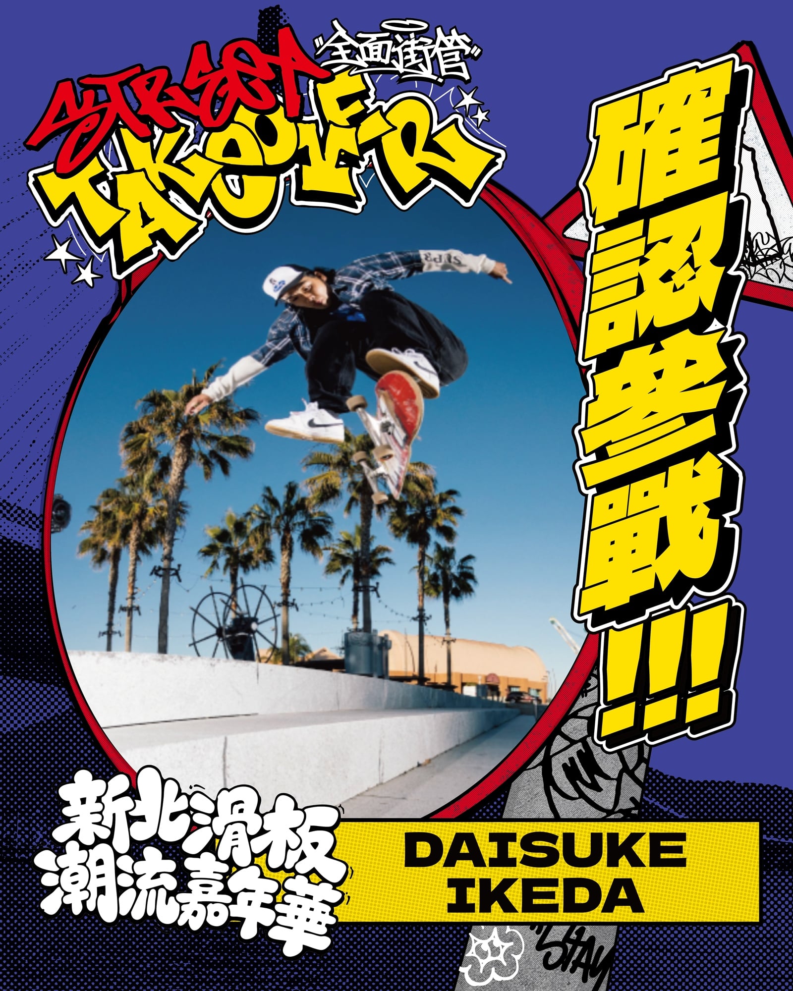 世界滑板日新北市封街辦派對!5 位日本滑手來台較勁,塗鴉、嘻哈演出一次到位,不會滑也能玩!