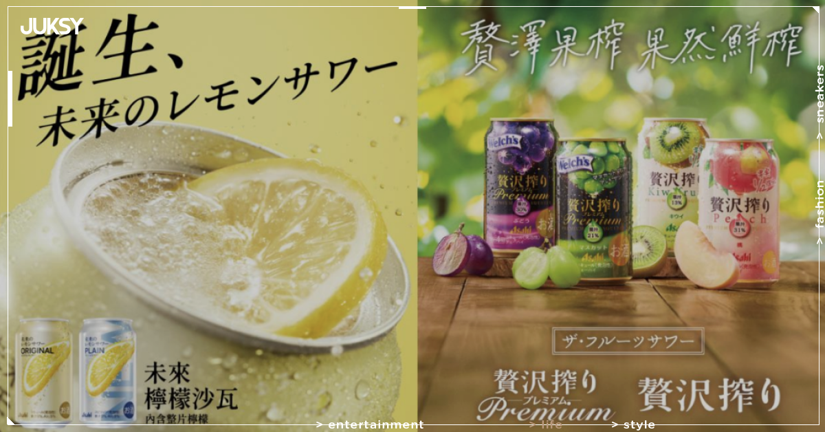 Asahi 朝日啤酒重返台灣 RTD 市場！「未來檸檬沙瓦」、「贅澤果榨」正式登場開啟五感微醺新體驗！