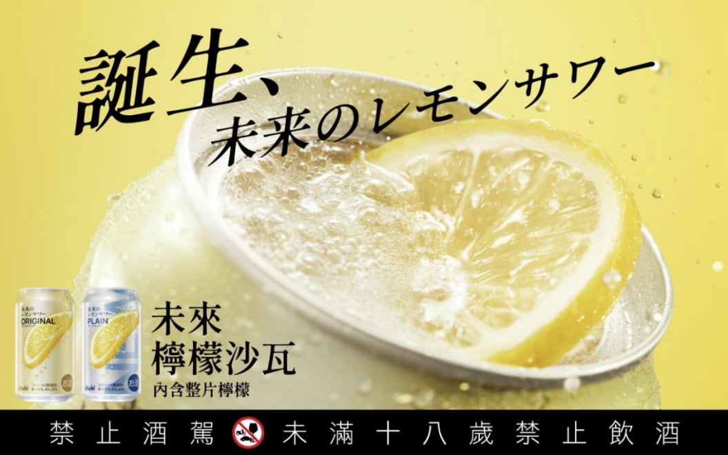 Asahi 朝日啤酒重返台灣 RTD 市場！「未來檸檬沙瓦」、「贅澤果榨」正式登場開啟五感微醺新體驗！