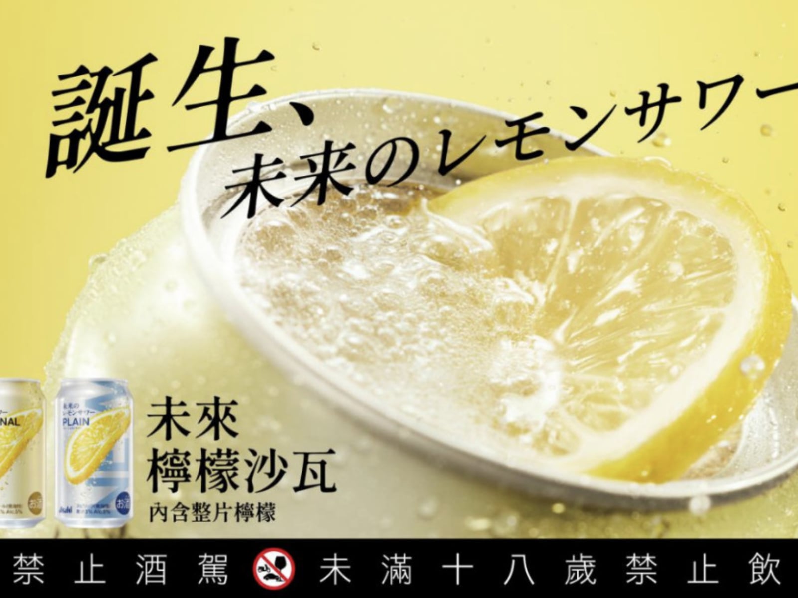 Asahi 朝日啤酒重返台灣 RTD 市場！「未來檸檬沙瓦」、「贅澤果榨」正式登場開啟五感微醺新體驗！
