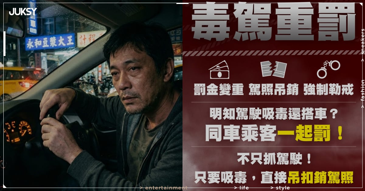 毒駕法規上路！吊銷駕照、乘客連坐罰⋯4 大重點一次看！