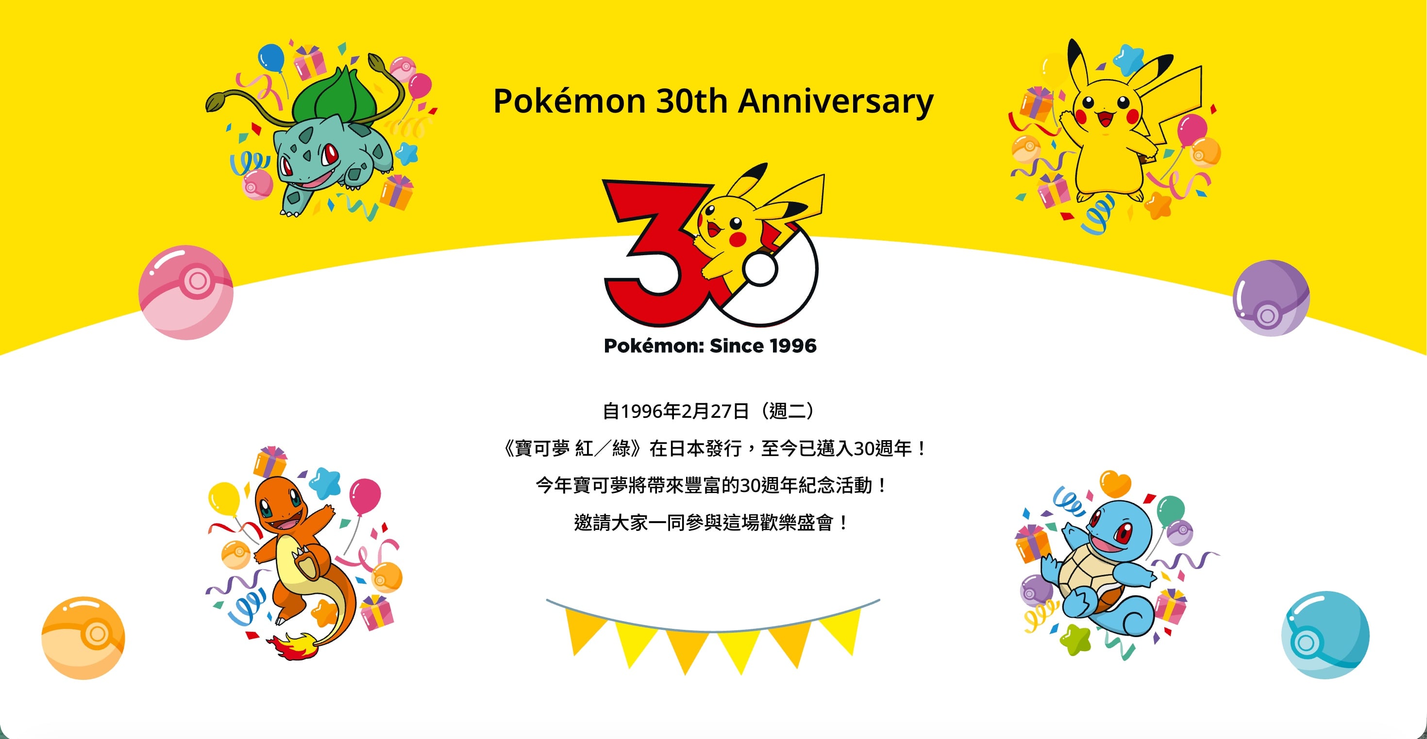 寶可夢 30 週年慶典台北站 10 月登場！PokéXciting 派對、路跑活動⋯完整資訊一次看！