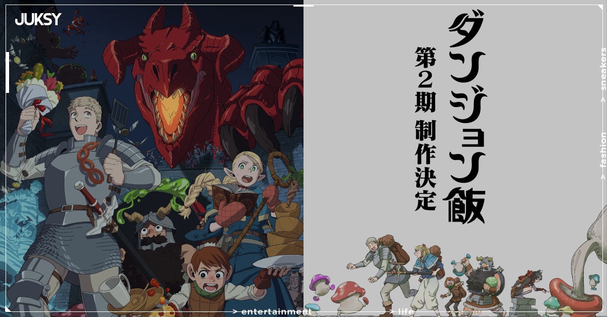 《迷宮飯》第二季重磅倒數！7 月 Anime Expo 揭曉製作進展，萊歐斯一行人魔物美食冒險即將啟程！