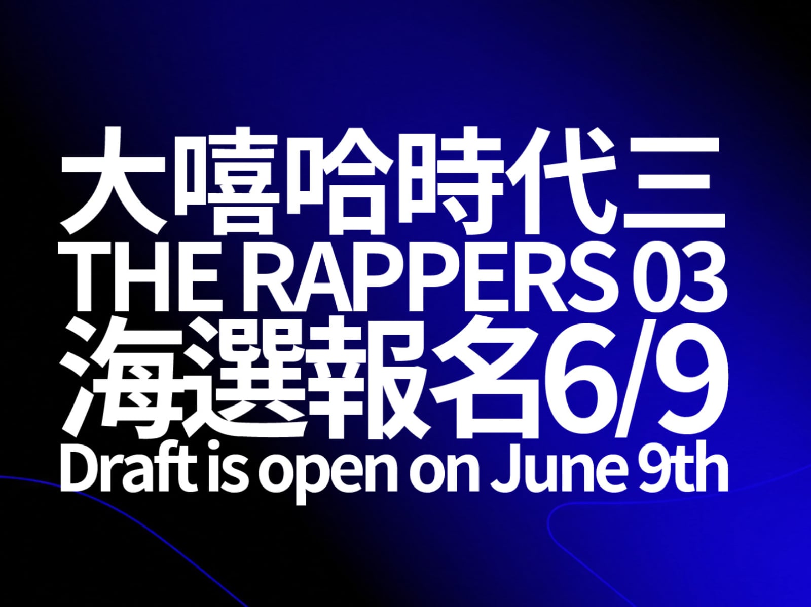 《大嘻哈時代 3》睽違三年回歸！報名時間、三階段賽制，海選懶人包一次看！