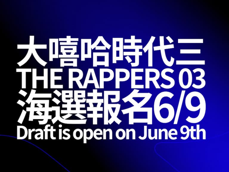 《大嘻哈時代 3》睽違三年回歸！報名時間、三階段賽制，海選懶人包一次看！