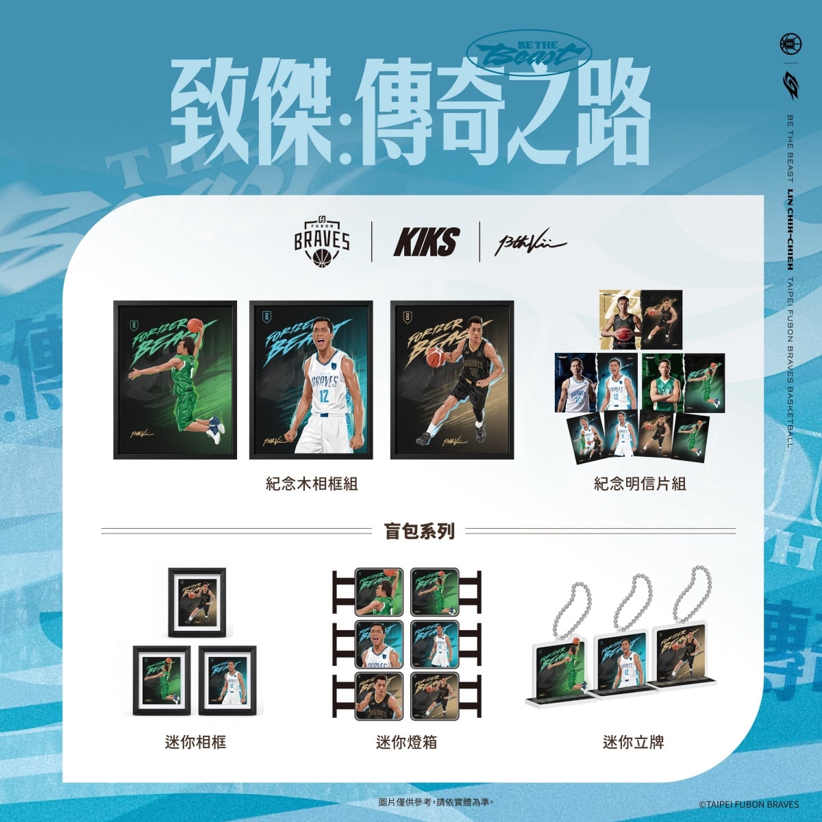 KIKS 攜手臺北富邦勇士發表「THE BEAST 特展系列」！13th Vision 操刀設計、向林志傑傳奇致敬！