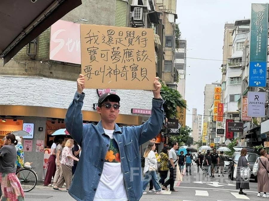 阿滴街頭舉牌「寶可夢應該叫神奇寶貝」引發 9 萬讚！Threads 網友：「最棒的復興正名運動！」
