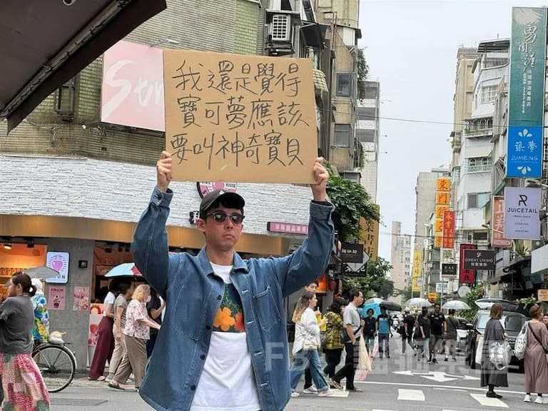 阿滴街頭舉牌「寶可夢應該叫神奇寶貝」引發 9 萬讚！Threads 網友：「最棒的復興正名運動！」