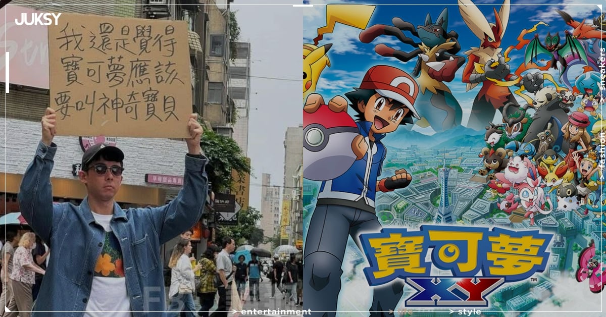 阿滴街頭舉牌「寶可夢應該叫神奇寶貝」引發 9 萬讚！Threads 網友：「最棒的復興正名運動！」