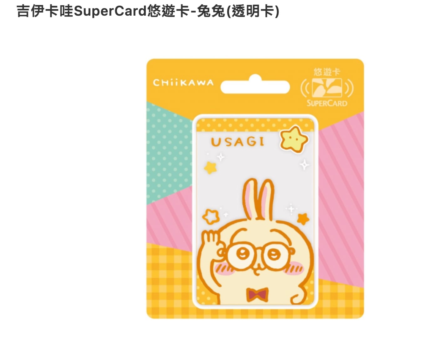 吉伊卡哇透明悠遊卡確定開賣！時間、款式、哪裡買⋯一次看！