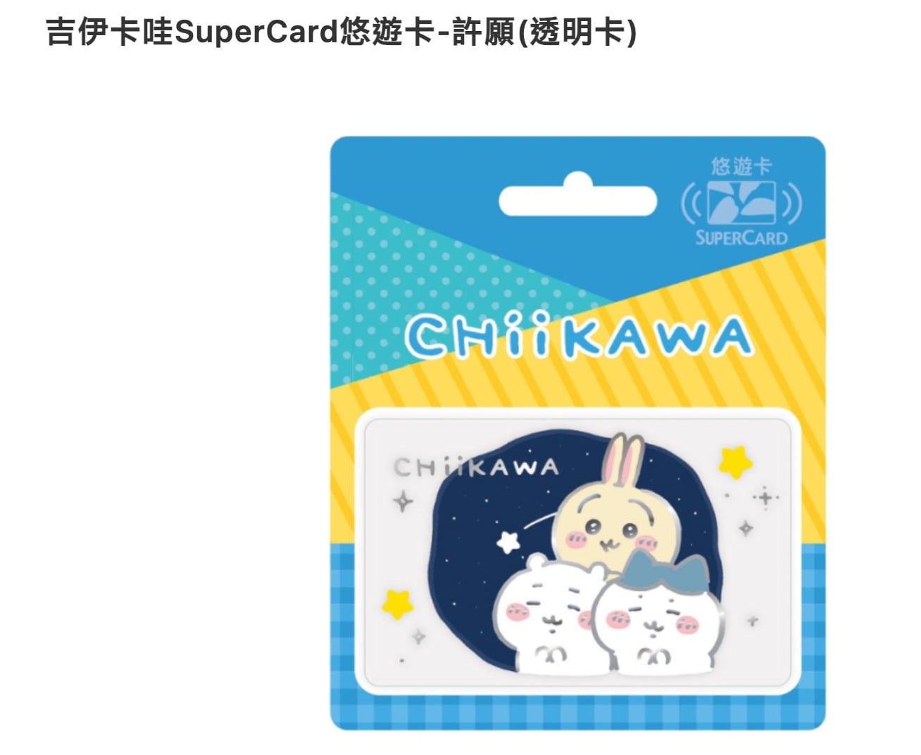 吉伊卡哇透明悠遊卡確定開賣！時間、款式、哪裡買⋯一次看！
