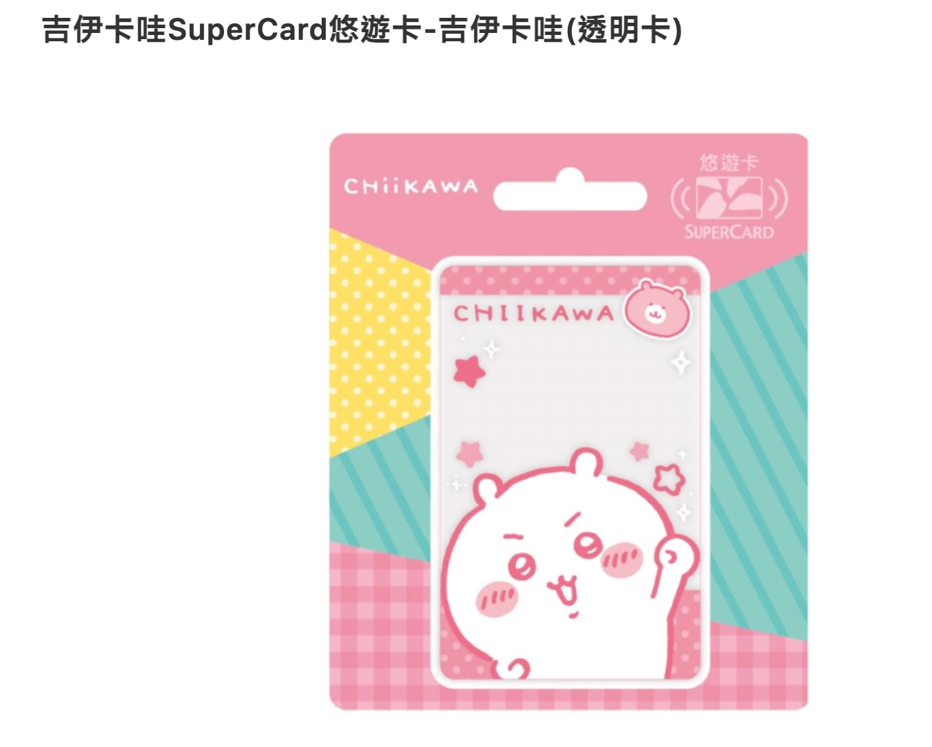 吉伊卡哇透明悠遊卡確定開賣！時間、款式、哪裡買⋯一次看！