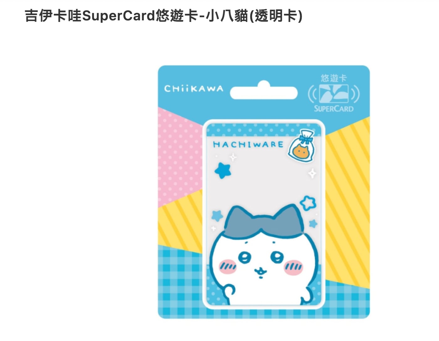 吉伊卡哇透明悠遊卡確定開賣！時間、款式、哪裡買⋯一次看！