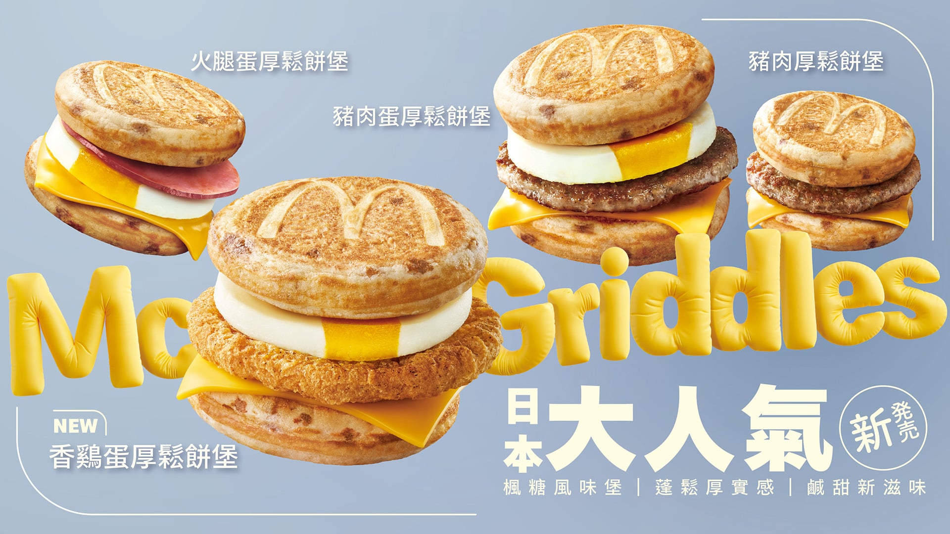 麥當勞 McGriddles 厚鬆餅堡再度登台!珍珠奶茶冰炫風同步回歸!⋯開賣時間、價格一次看!